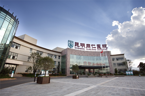昆明同仁医院