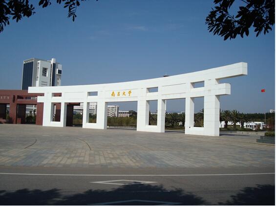 南昌大学