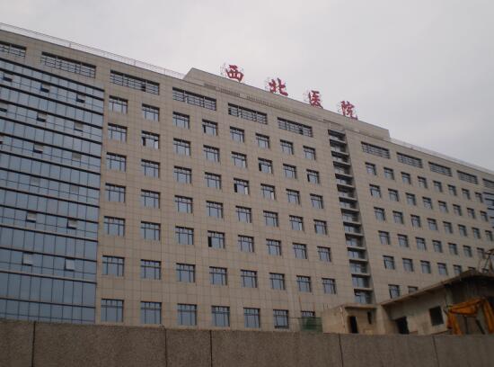 西北医院