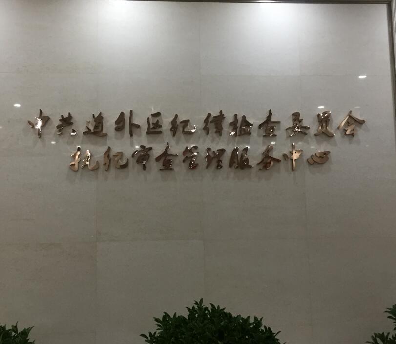 哈尔滨道外区纪律检查委