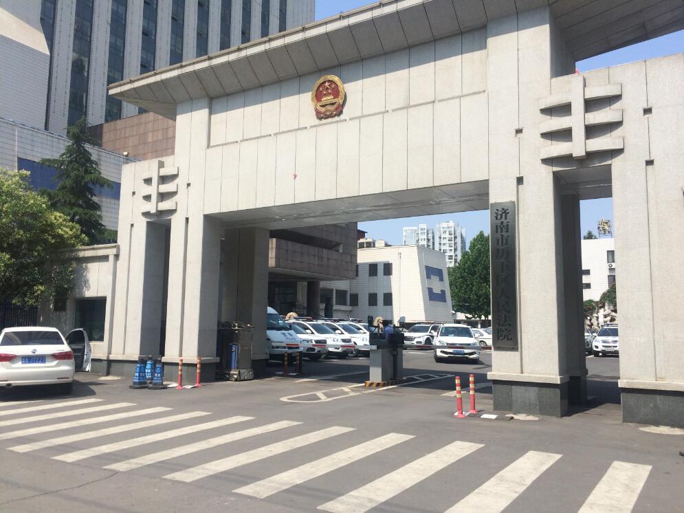 济南历下区人民法院