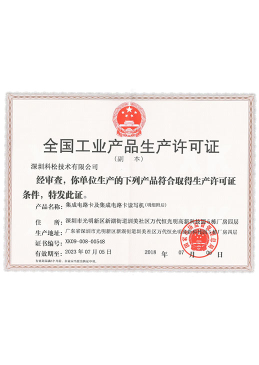 全国工业生产许可证