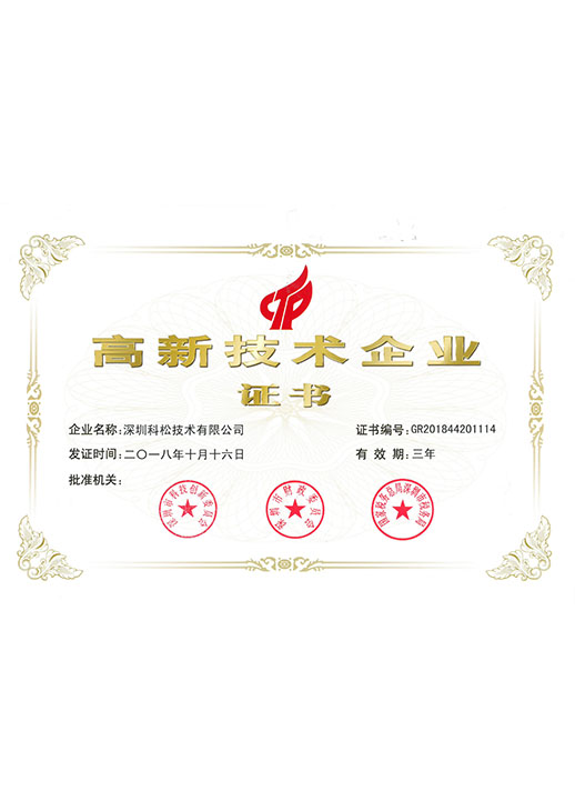 高新企业证书-2