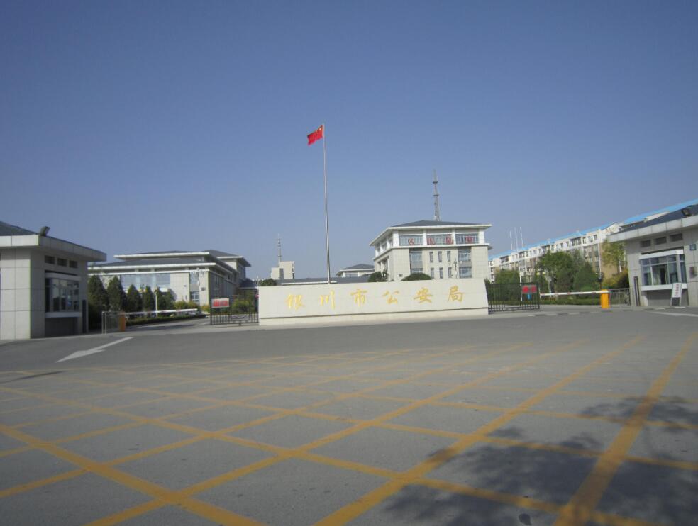 银川市公安局