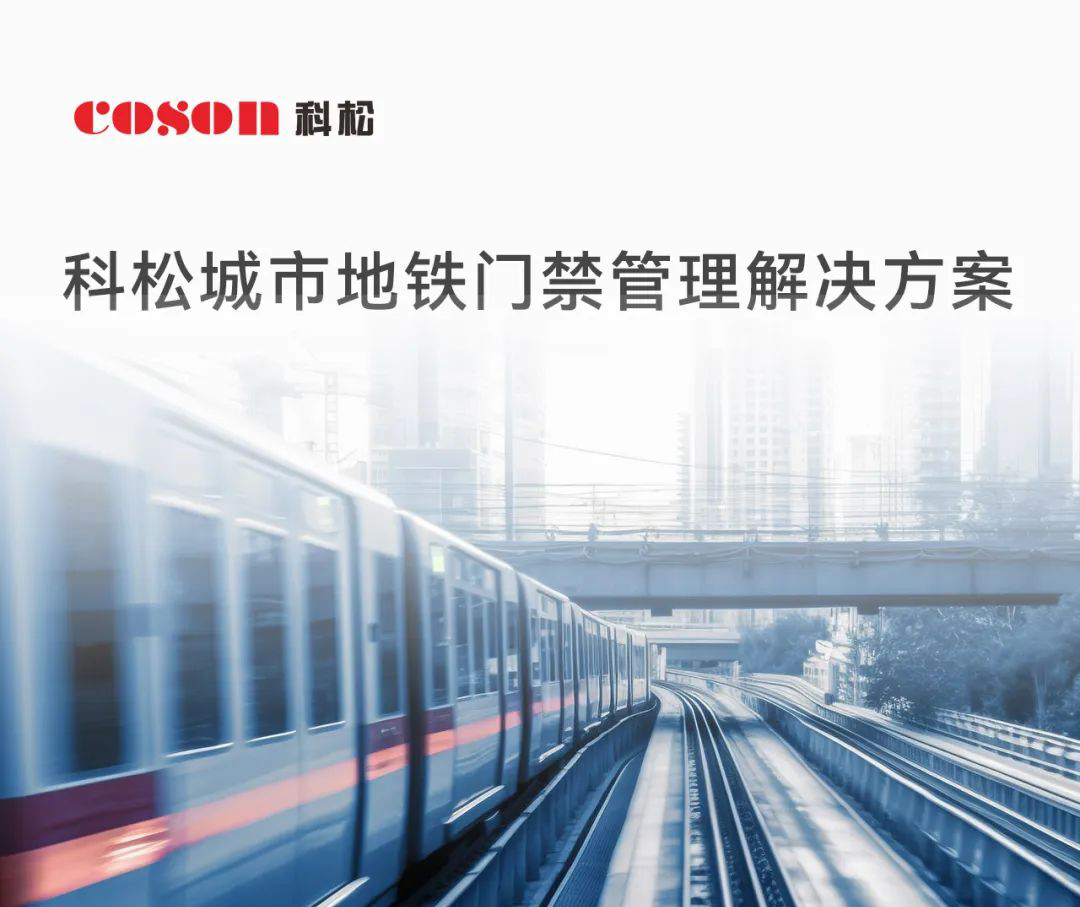 科松城市地铁门禁管理解决方案