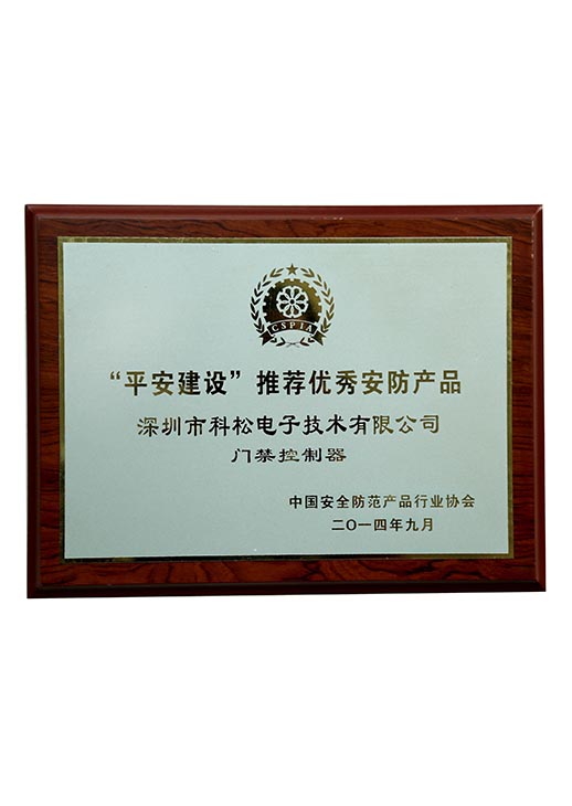 平安建设推荐优秀安防产品奖牌