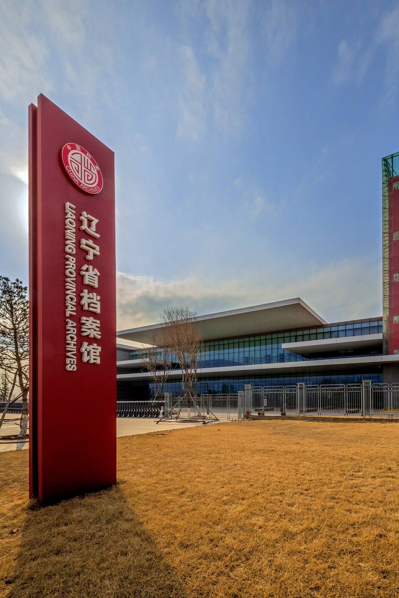 辽宁省档案馆