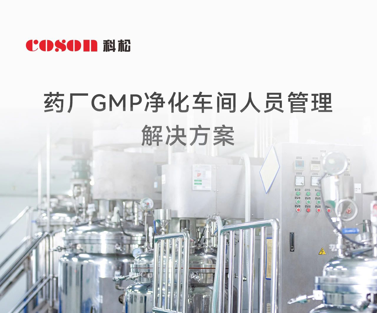 科松药厂GMP净化车间人员管理解决方案