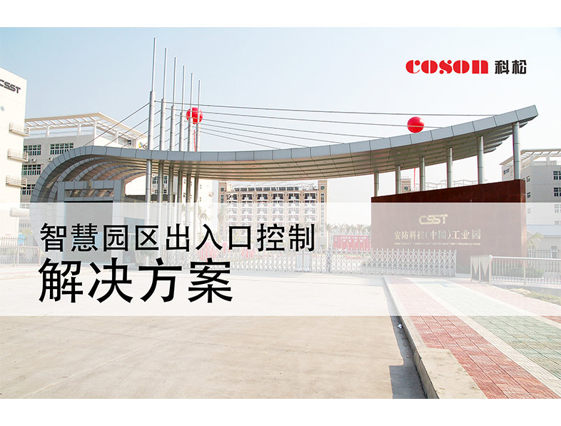 智慧园区出入口控制解决方案
