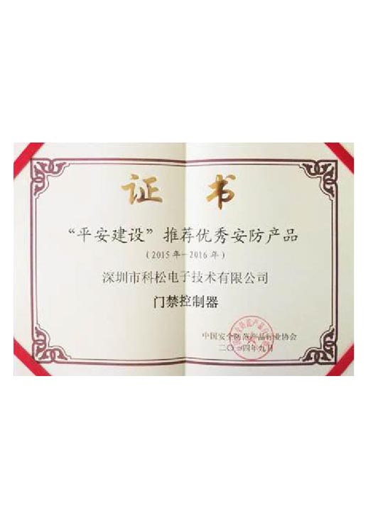 平安建设推荐优秀安防产品证书