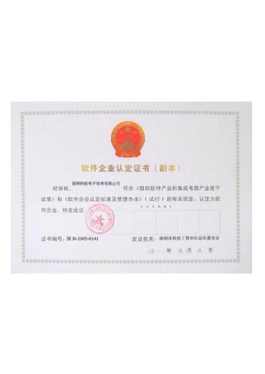 软件企业认定证书